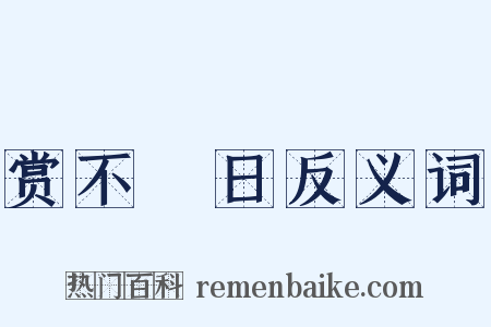 赏不踰日反义词是什么意思的图片